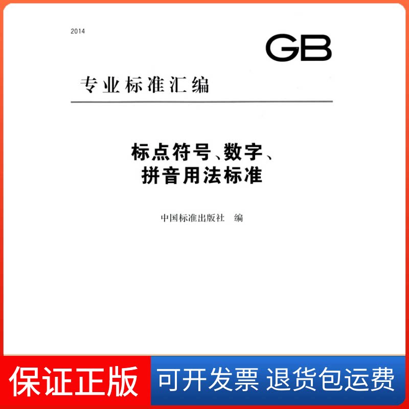 【保正版】标点符号、数字、拼音用法标准无 著 中国标准出版社 编中国标准出版社9787506675680