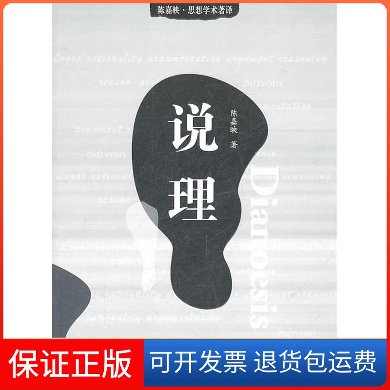 【保正版】陈嘉映·思想学术著译-说理Dianoesis陈嘉映华夏出版社9787508064789