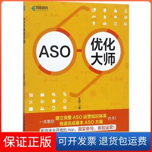 【保正版】ASO优化大师王亮人民邮电出版社9787115466839