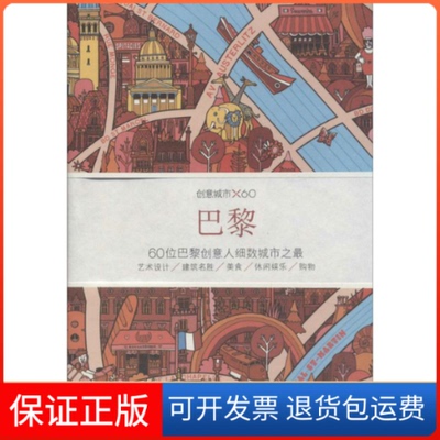 【保正版】巴黎无 著作 Viction Workshop Ltd 编者 彭婷 译者生活·读书·新知三联书店9787108049537