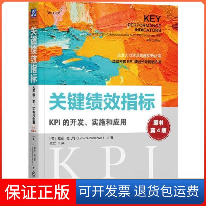 【保正版】关键绩效指标：KPI的开发、实施和应用(原书第4版)[美]戴维·帕门特（David Parmenter）机械工业出版社9787111726753
