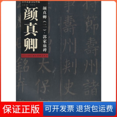 【保正版】颜真卿(2郭家庙碑)/历代名家法帖萃编李剑锋湖北美术出版社9787539437149