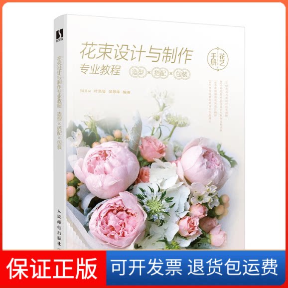 【保正版】花束设计与制作专业教程(造型搭配包装)Billie，叶昊旻，吴恩珠 著人民邮电出版社9787115541215