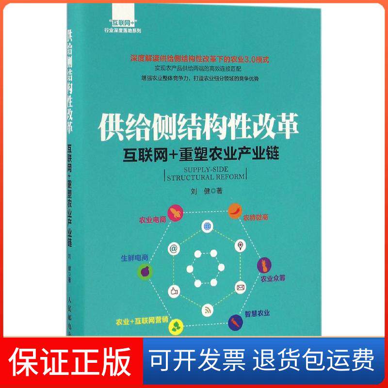 【保正版】供给侧结构改革:互联网+重塑农业产业链刘健人民邮电出版社9787115436689