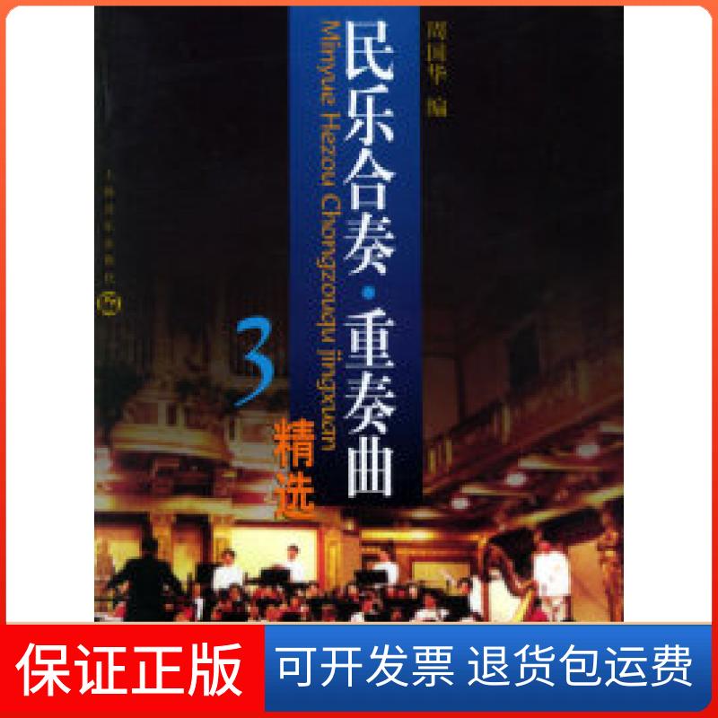 【保正版】民乐合奏.重奏曲精选(3)周国华上海音乐出版社9787806670644
