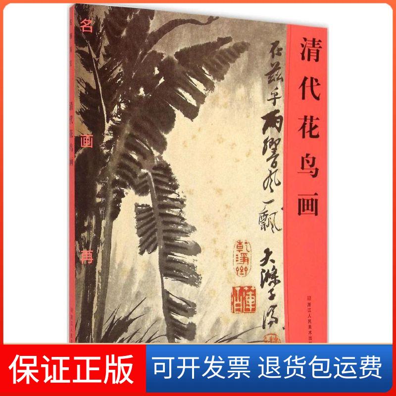 【保正版】清代花鸟画《名画再现》编委会浙江人民美术出版社9787534043185