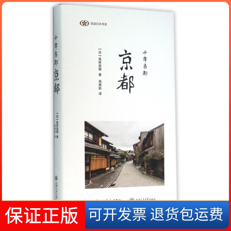 【保正版】千年古都京都(精)/阅读日本书系(日)高桥昌明|译者:高晓航上海交通大学出版社9787313140418