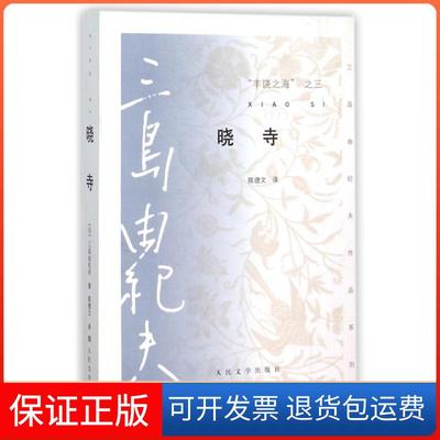 【保正版】丰饶之海之三晓寺/三岛由纪夫作品系列(日)三岛由纪夫|译者:陈德文人民文学9787020105649