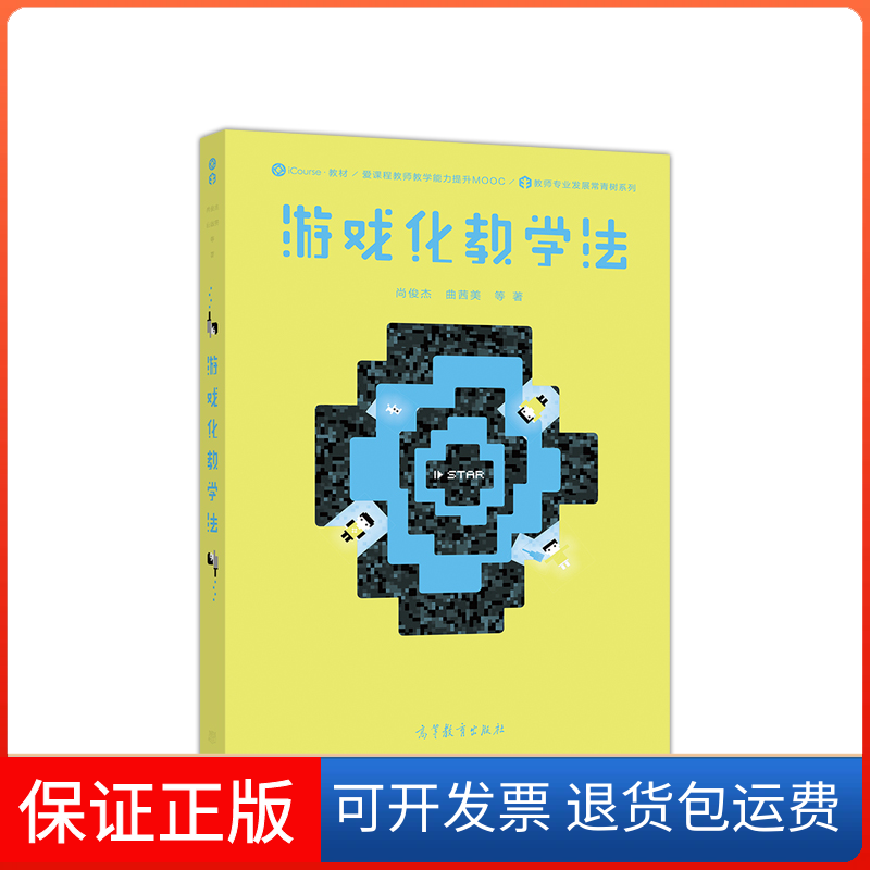 【保正版】游戏化教学法(iCourse教材教师教学能力提升MOOC配套教材)尚俊杰//曲茜美高等教育9787040502213