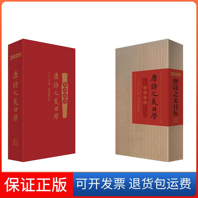 【保正版】唐诗之美日历 2020 琴诗和鸣钟振振 著中华书局9787101140699