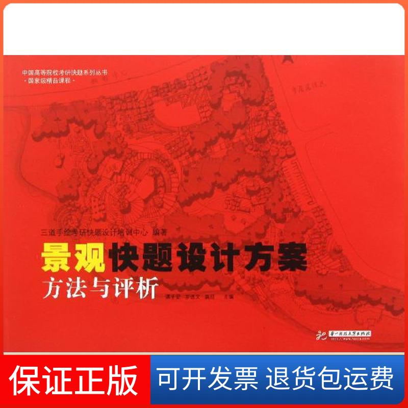 【保正版】景观快题设计方案 ：方法与评析三道手绘考研快题设计培训中心华中科技大学出版社9787560988641