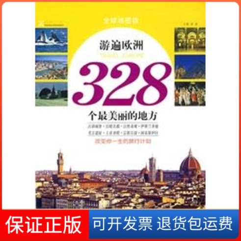 【保正版】游遍欧洲328个丽的地方溥奎 著江西美术出版社9787807490692
