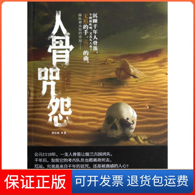 【正版】人骨咒怨澹台镜朝华出版社9787505433151