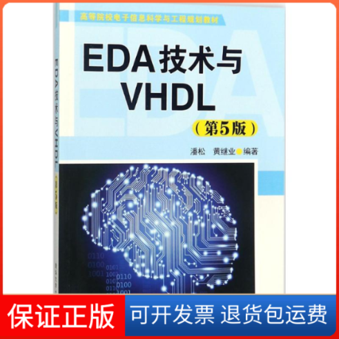 【保正版】EDA技术与VHDL潘松,黄继业 编著 著清华大学出版社9787302489443