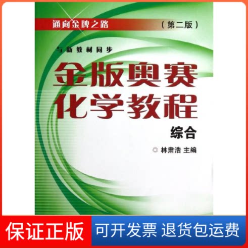【保正版】金版奥赛化学教程.综合(第2版)林肃浩 编浙江大学出版社9787308072687