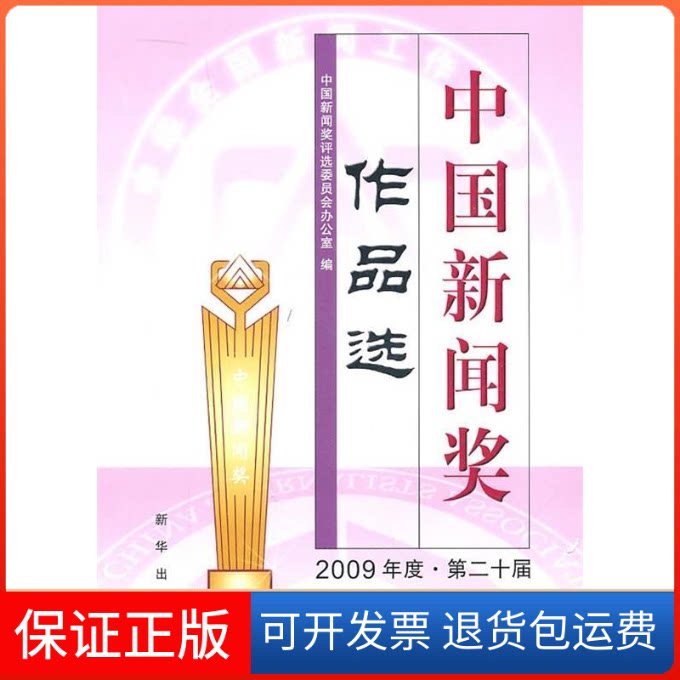 【保正版】中国新闻奖作品选-2009年度.第二十届本社新华出版社9787501195053