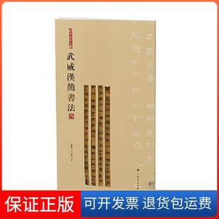 【保正版】武威汉简书法:四张德芳 王立翔 主编上海书画出版社9787547930069