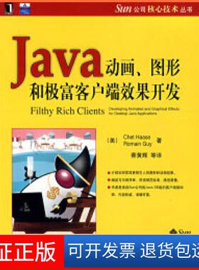 【保正版】Java动画、图形和极富客户端效果开发(美)哈斯(Haase C.) (美)盖伊(Cuy R.)机械工业出版社9787111238416