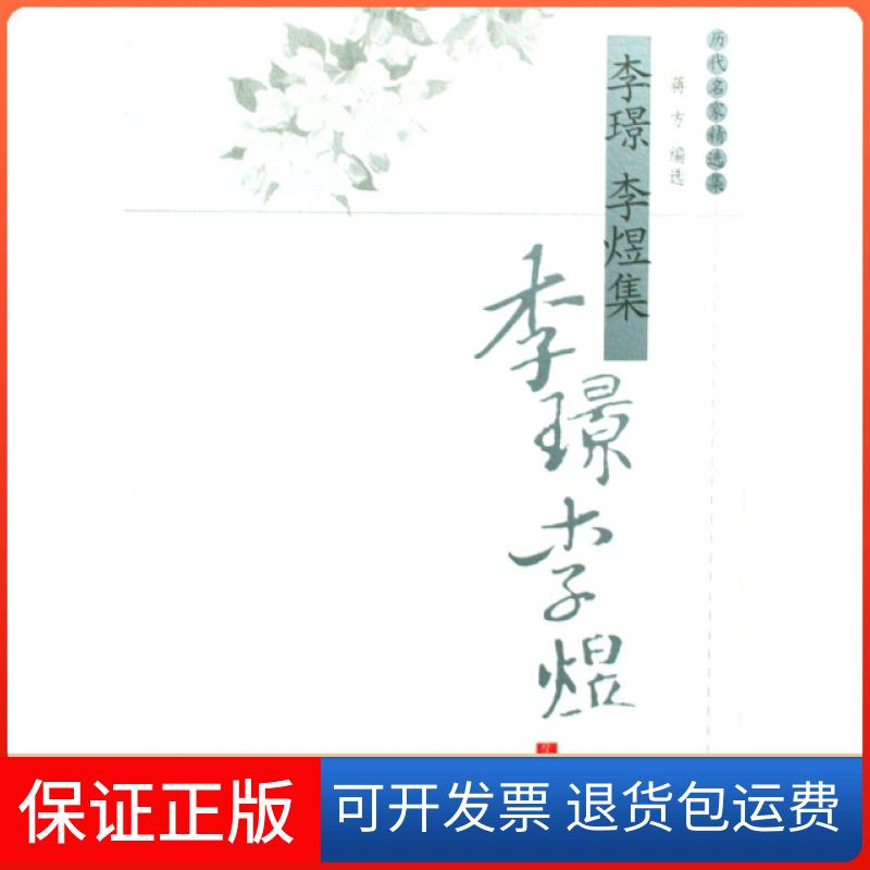 【保正版】李璟李煜集蒋方凤凰出版社原江苏古籍出版社