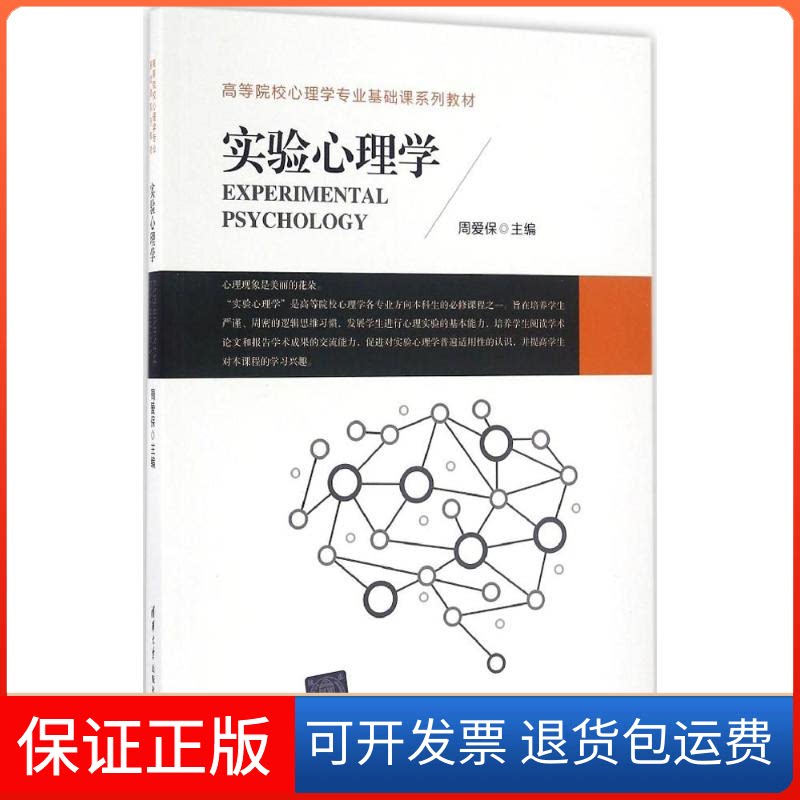【保正版】实验心理学周爱保 主编 著清华大学出版社9787302442813