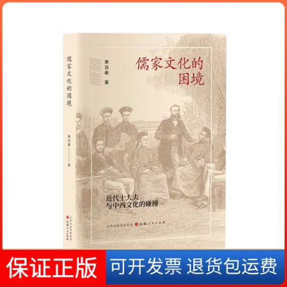 【保正版】儒家文化的困境 近代士大夫与中西文化的碰撞萧功秦山西人民出版社9787203121466