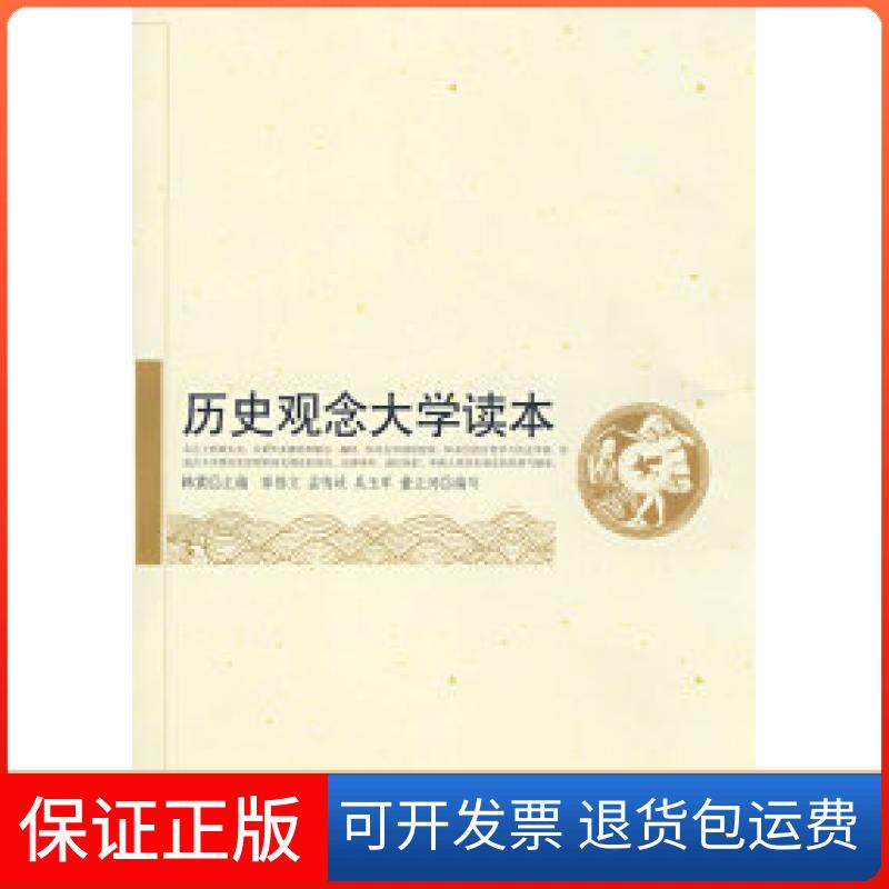 【保正版】历史观念大学读本韩震中国人民大学出版社9787300092560