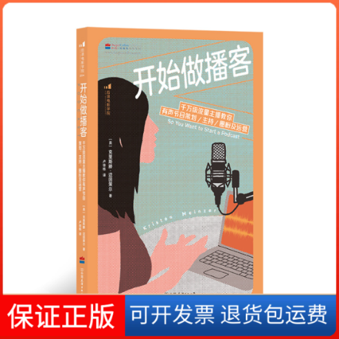 【保正版】开始做播客 千万级流量主播教你有声节目策划/主持/圈粉及运营(英)克里斯滕·迈因策尔中国友谊出版公司9787505752962
