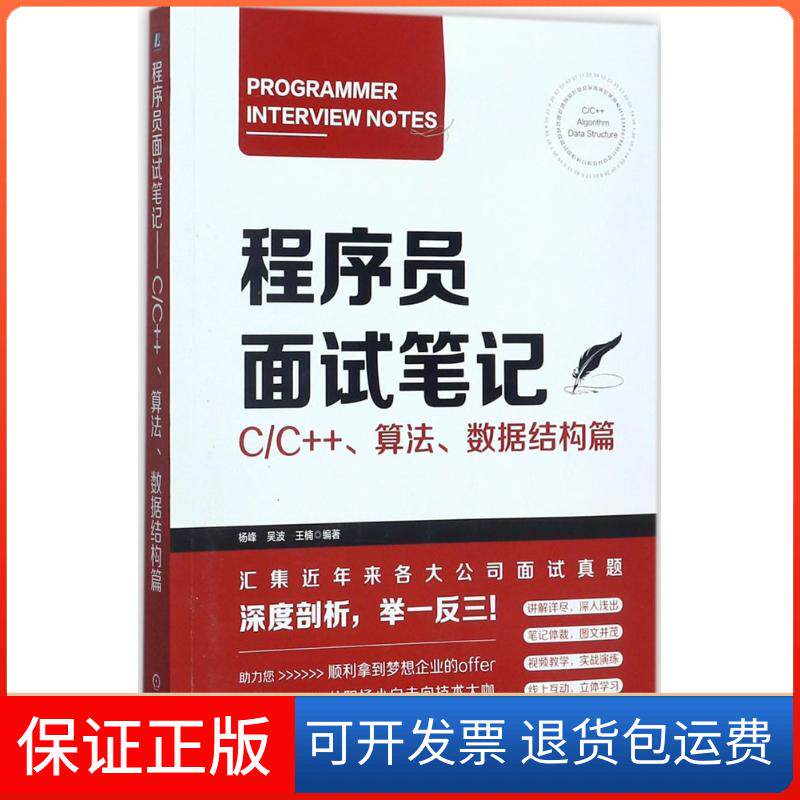 【保正版】程序员面试笔记杨峰,吴波,王楠 编著 著机械工业出版社9787111577584