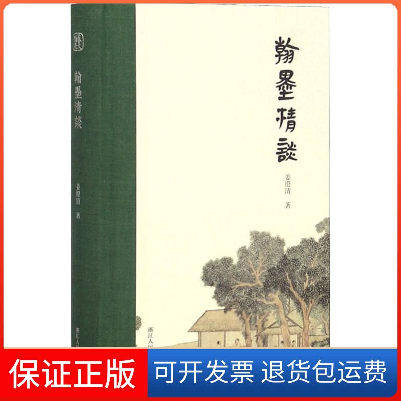 【保正版】翰墨清谈姜澄清浙江人民美术出版社9787534056727