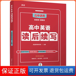 【保正版】高中英语读后续写高途高考研究院 编清华大学出版社9787302598350
