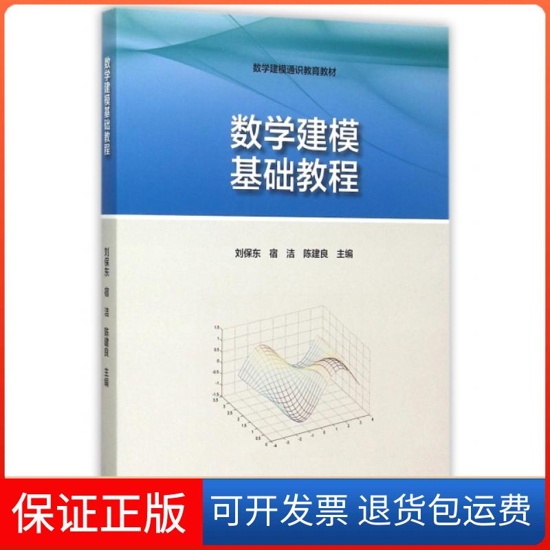 【保正版】数学建模基础教程刘保东,宿洁,陈建良主编 著高等教育出版社9787040433388