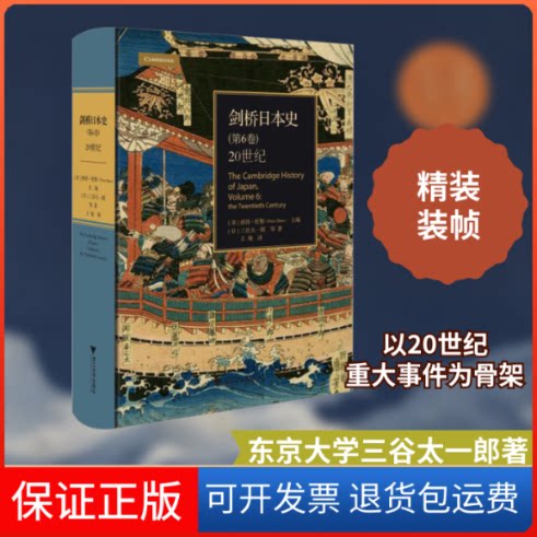 【保正版】剑桥日本史(第6卷) 20世纪(英)彼得·杜斯 编浙江大学出版社9787308195225