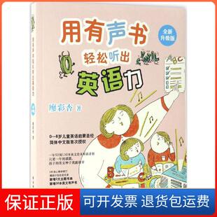 【保正版】用有声书轻松听出英语力（全新升级版）廖彩杏江苏译林出版社有限公司9787544767453