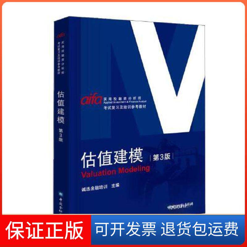 【保正版】估值建模(第三版)诚讯金融培训 主编中国金融出版社9787522020020