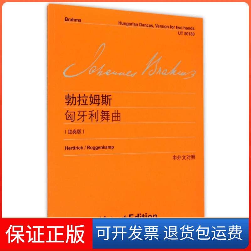 【正版】勃拉姆斯匈牙利舞曲(独奏版中外文对照)(德)约翰内斯&middot;勃拉姆斯|译者:李曦微上海教育9787544464963