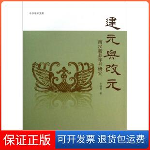 【保正版】建元与改元(西汉新莽年号研究)(精)/中华学术文库辛德勇中华书局9787101090185