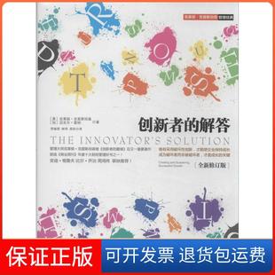 【保正版】创新者的解答(全新修订版)克里斯坦森中信出版社9787508642079
