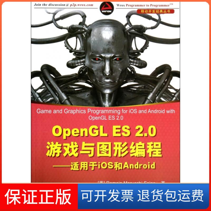 【保正版】OpenGL ES2.0游戏与图形编程--适用于iOS和Android/移动开发经典丛书(美)马鲁基-弗伊诺|译者:王净清华大学
