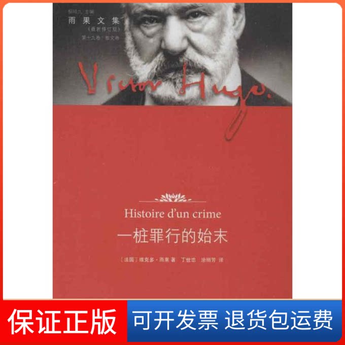 【保正版】一桩罪行的始末(法)雨果 著 丁世忠 等 译译林出版社9787544734202