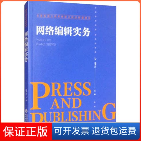 【保正版】网络编辑实务郑孝昌 编北京师范大学出版社9787303233472