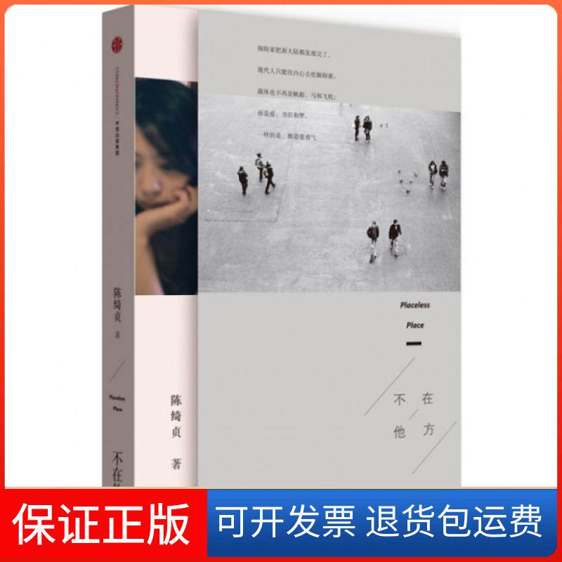 【保正版】不在他方陈绮贞中信出版社