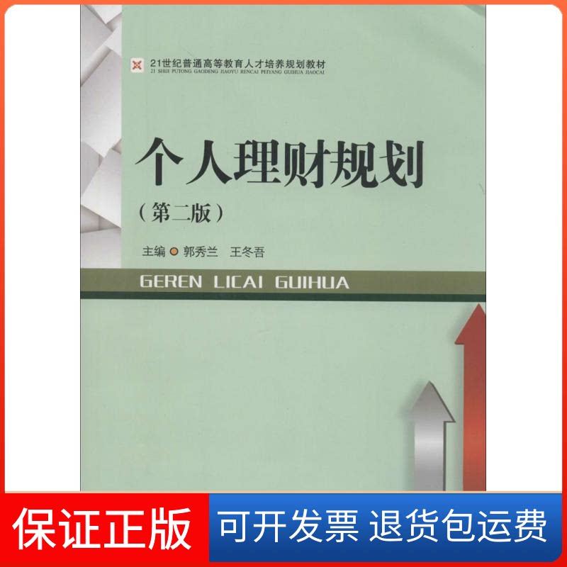 【保正版】个人理财规划(第2版)/郭秀兰郭秀兰 等 主编西南财经大学出版社9787550414440