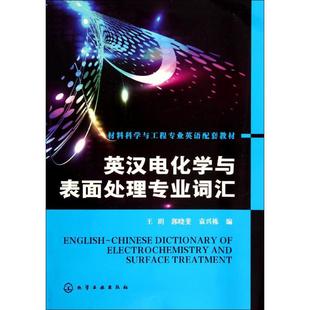 郭晓斐 编 著作化学工业出版 社9787122197870 英汉电化学与表面处理专业词汇王？ 袁兴栋 保证正版