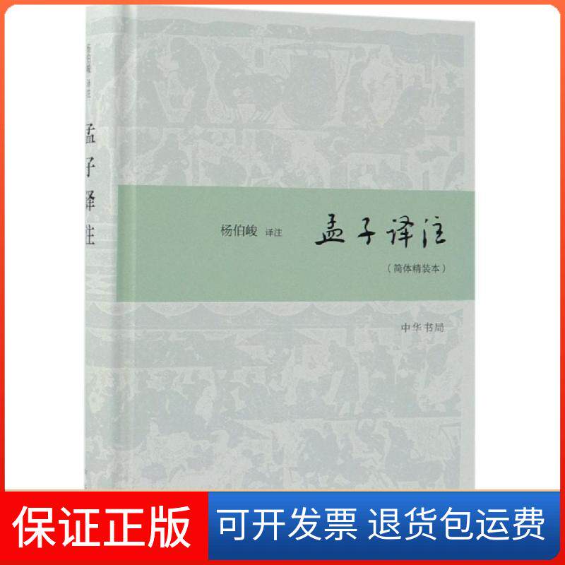 【保正版】孟子译注(简体精装本)杨伯峻译注中华书局9787101135770