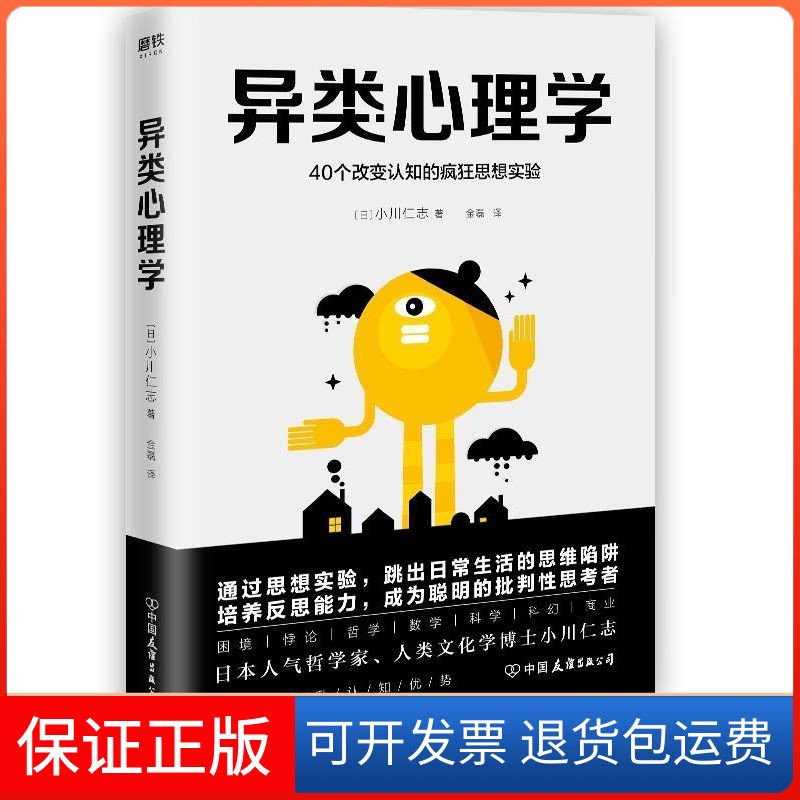 【保正版】异类心理学:40个改变认知的疯狂思想实验(日)小川仁志中国友谊出版公司9787505746176