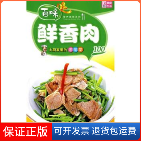 【保正版】营养美味系列：大厨家里的家常菜－鲜香肉100品质生活工作室中国画报出版社9787802206359