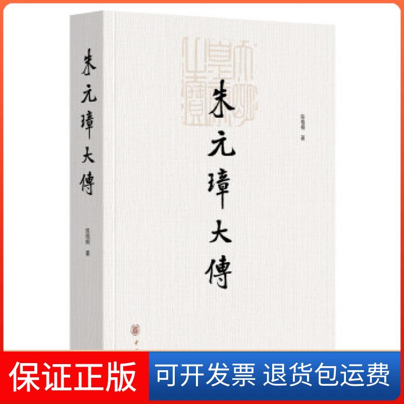 【保正版】朱元璋大传陈梧桐著中华书局9787101131093