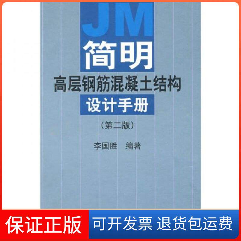 【保正版】简明高层钢筋混凝土结构设计手册李国胜 著中国建筑工业出版社9787112053650