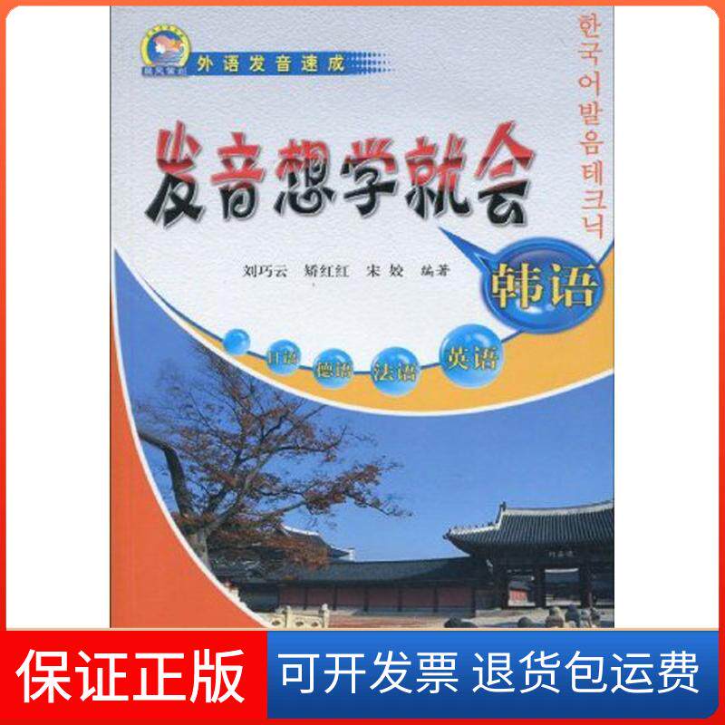 【保正版】韩语发音想学就会刘巧云 矫红红 宋姣 著作西安交通大学出版社9787560530758
