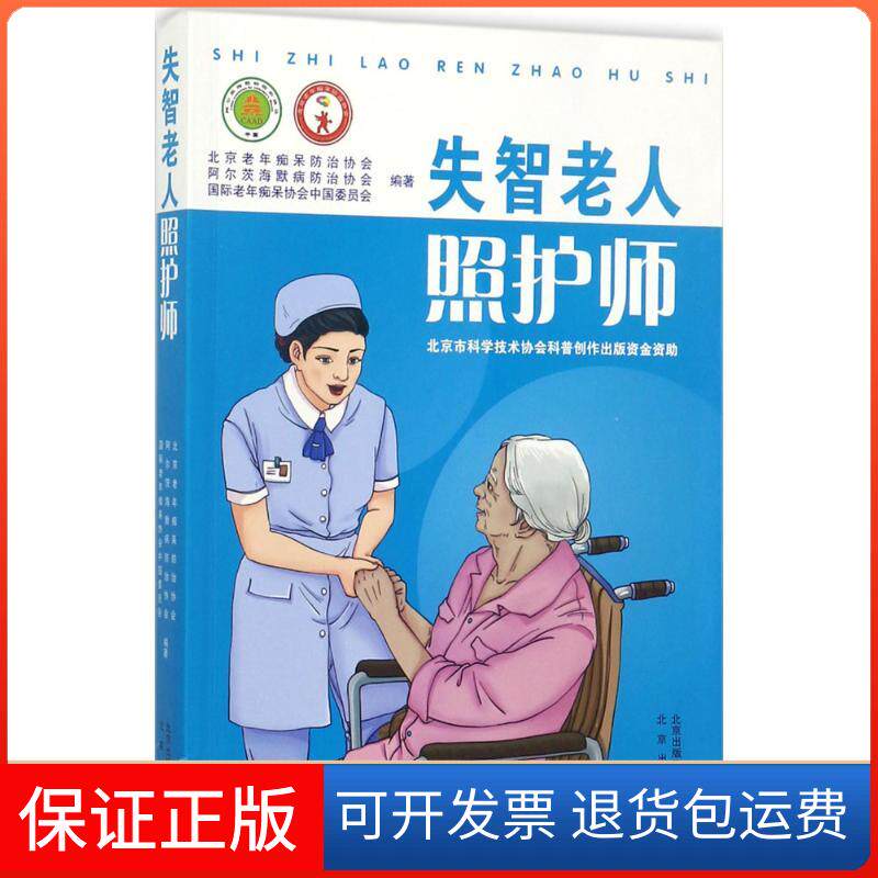 【保正版】失智老人照护师北京老年痴呆防治协会,阿尔茨海默病防治协会,国际老年痴呆协会中国委员会 编著北京出版集团